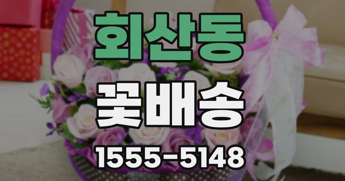 회산동 꽃배송