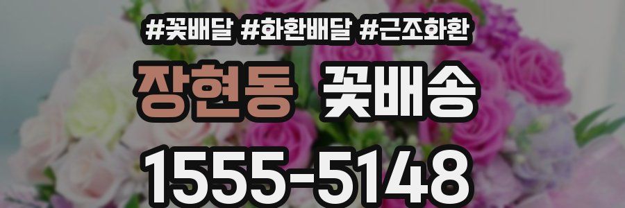 장현동 꽃배송