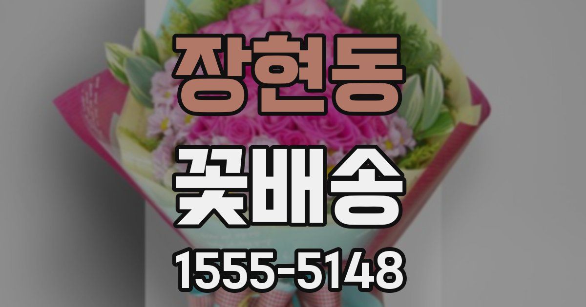 장현동 꽃배송