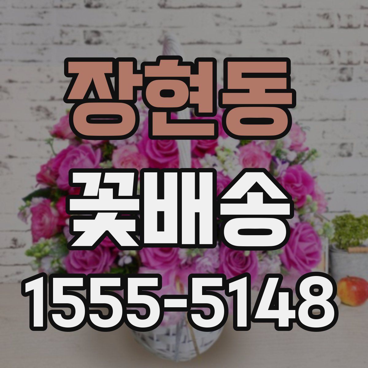 장현동 꽃배송