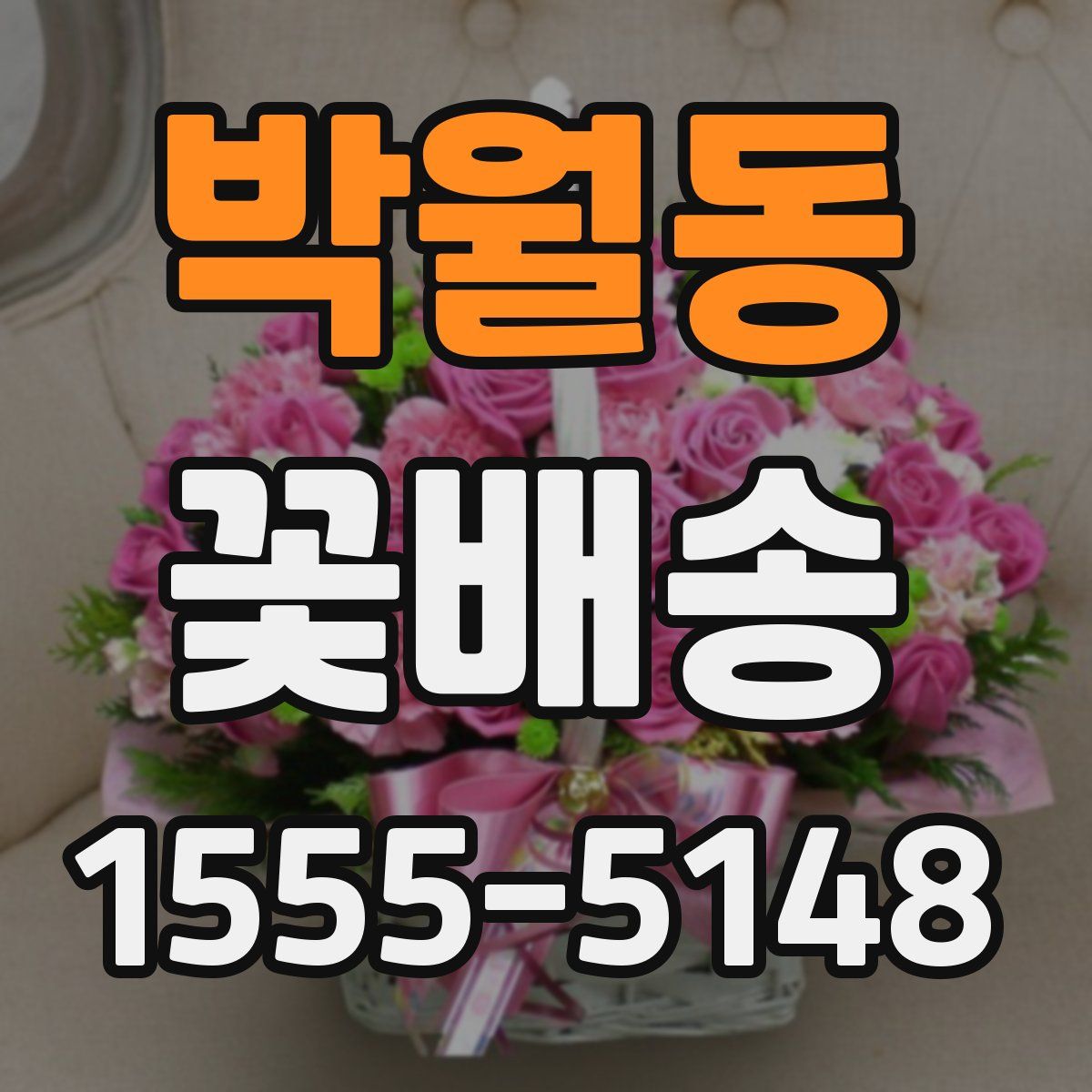 박월동 꽃배송