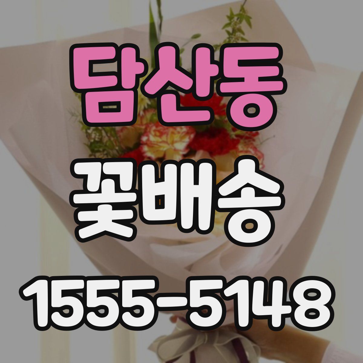 담산동 꽃배송