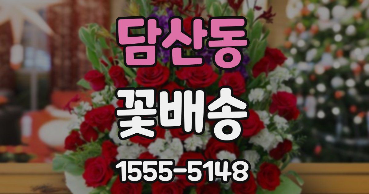 담산동 꽃배송