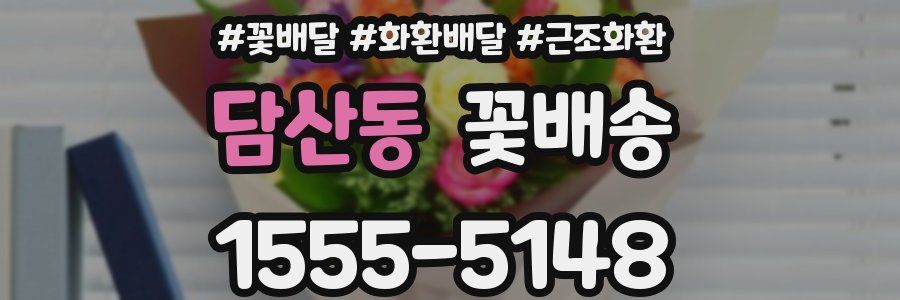 담산동 꽃배송