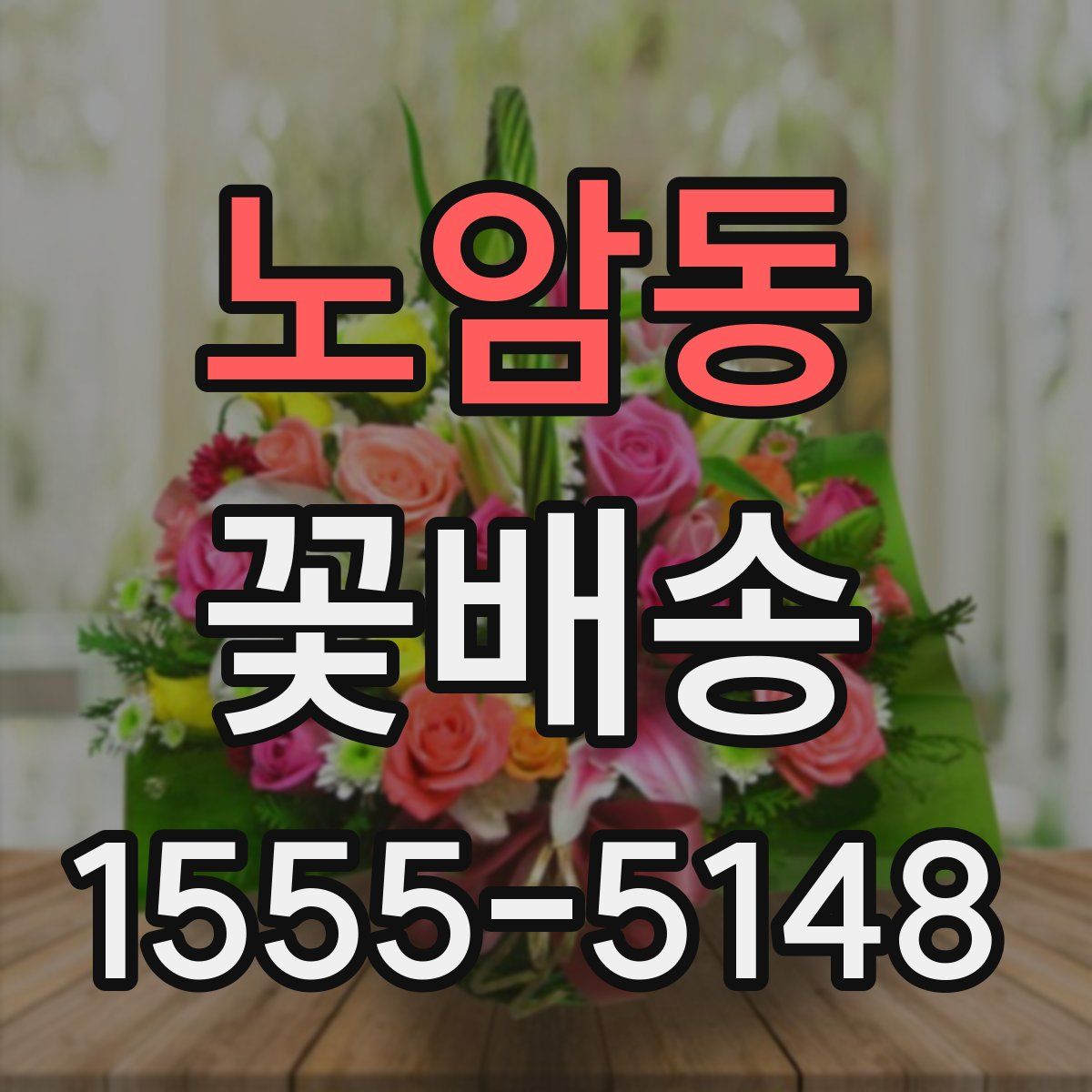 노암동 꽃배송