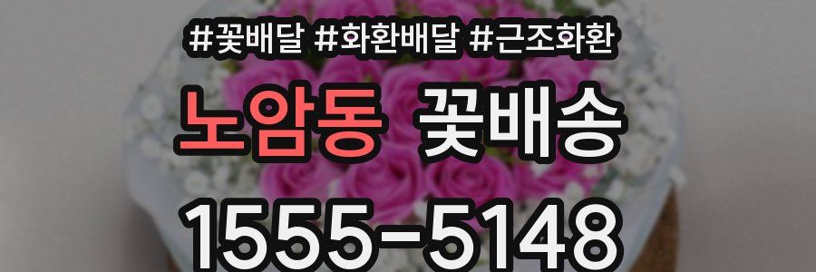 노암동 꽃배송
