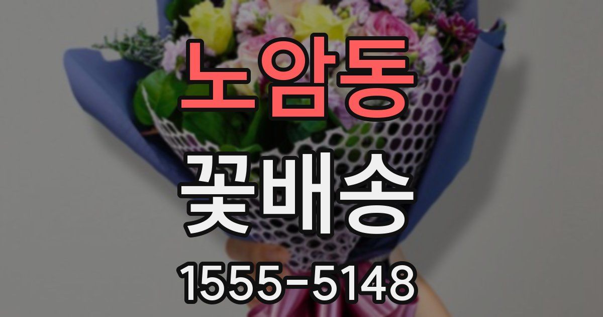 노암동 꽃배송