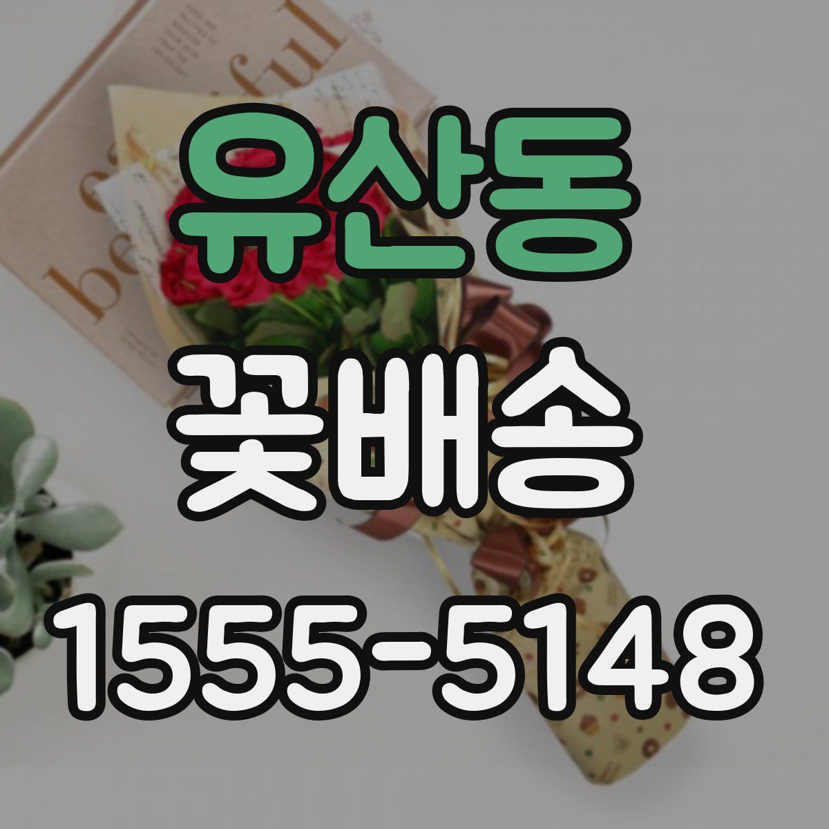 유산동 꽃배송