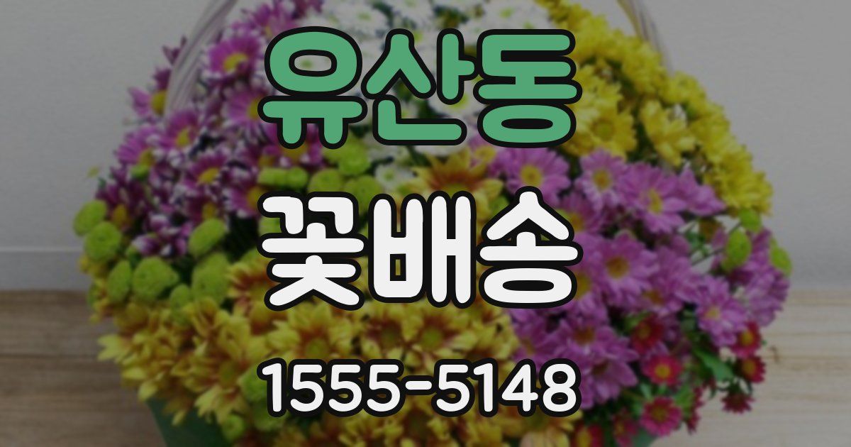 유산동 꽃배송