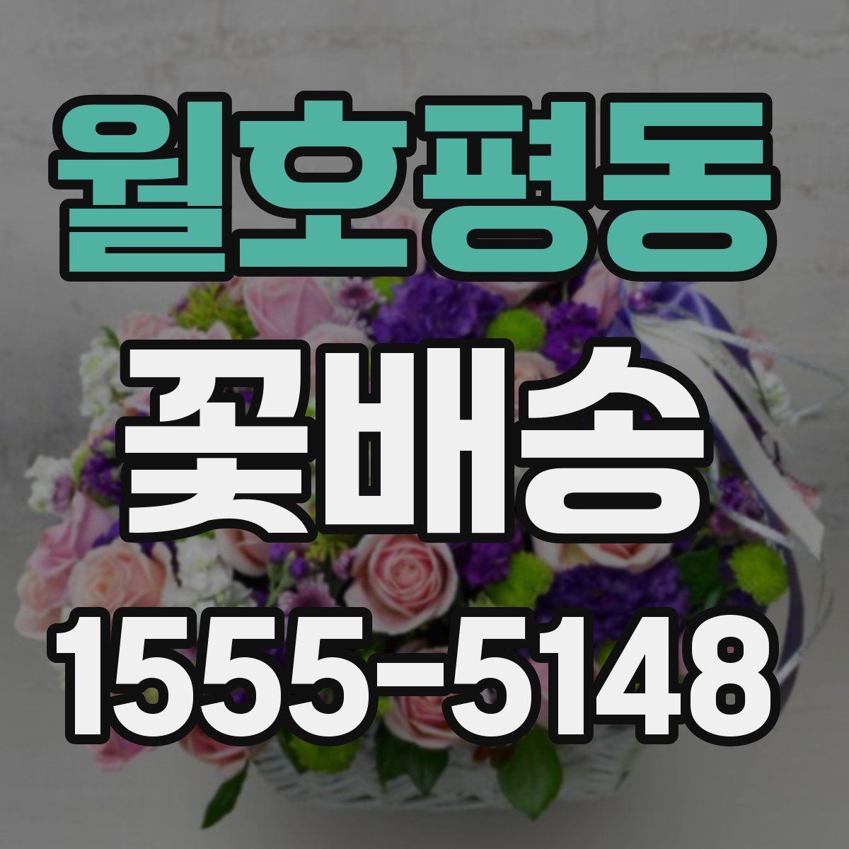 월호평동 꽃배송