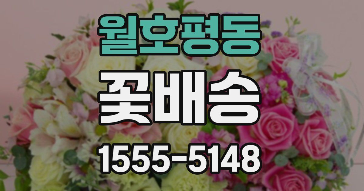 월호평동 꽃배송