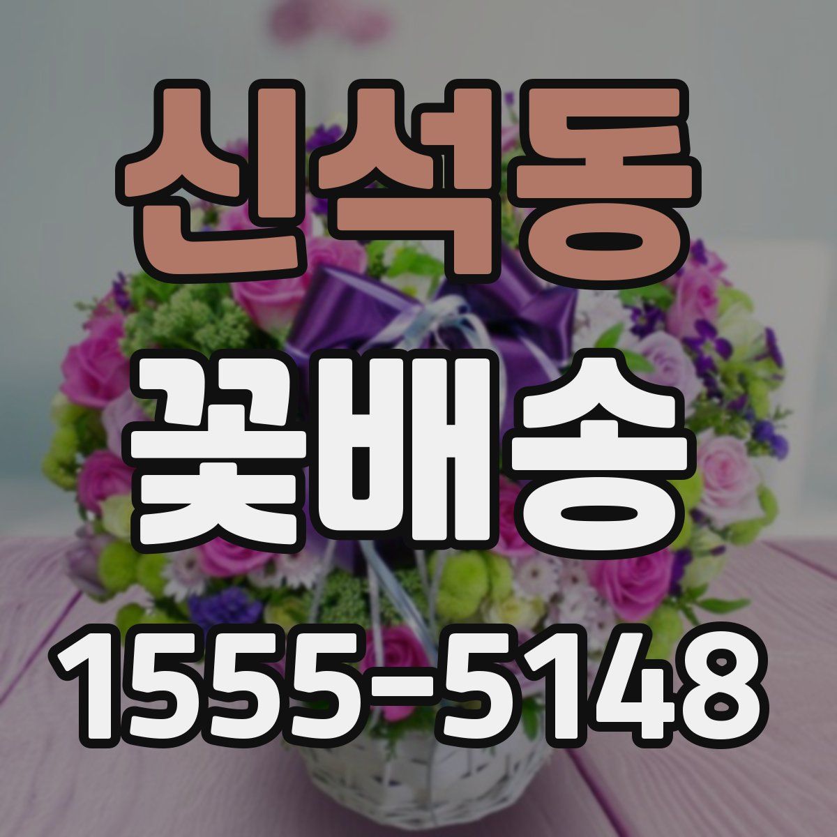 신석동 꽃배송