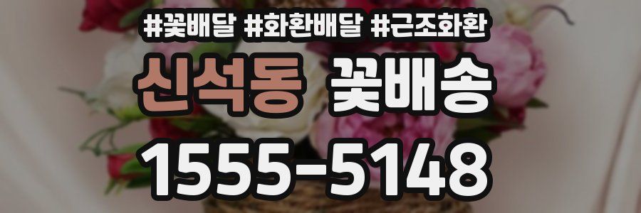 신석동 꽃배송