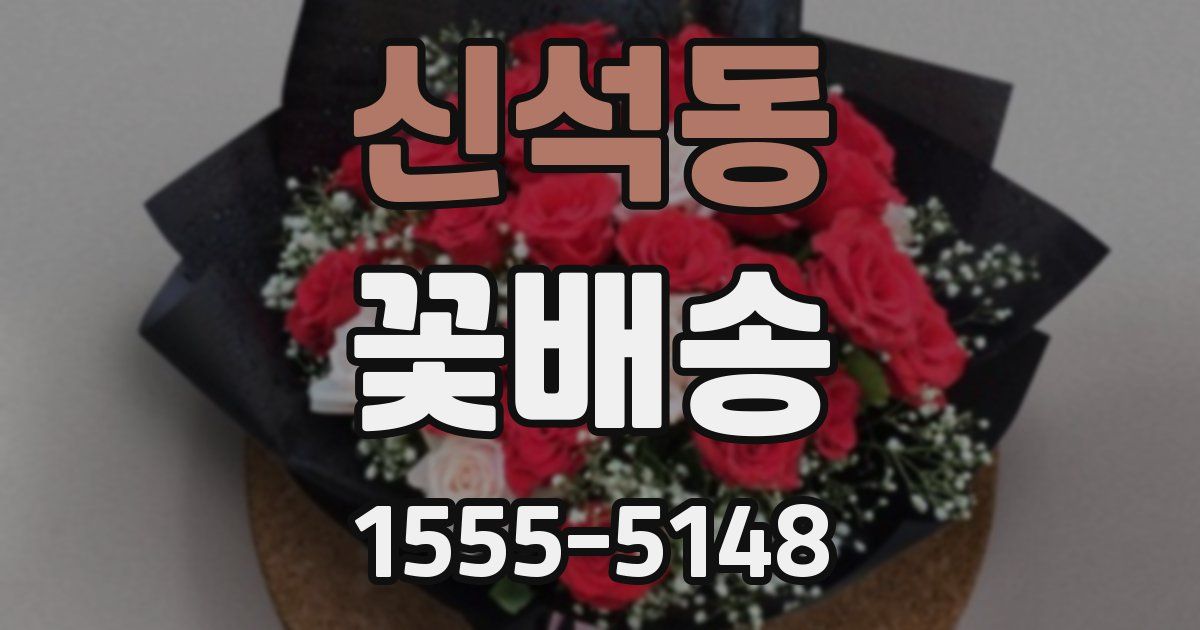 신석동 꽃배송