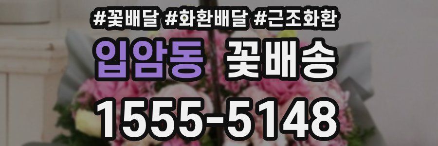 입암동 꽃배송