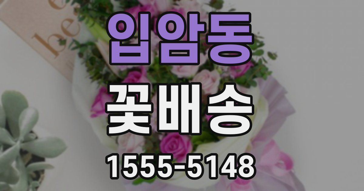 입암동 꽃배송