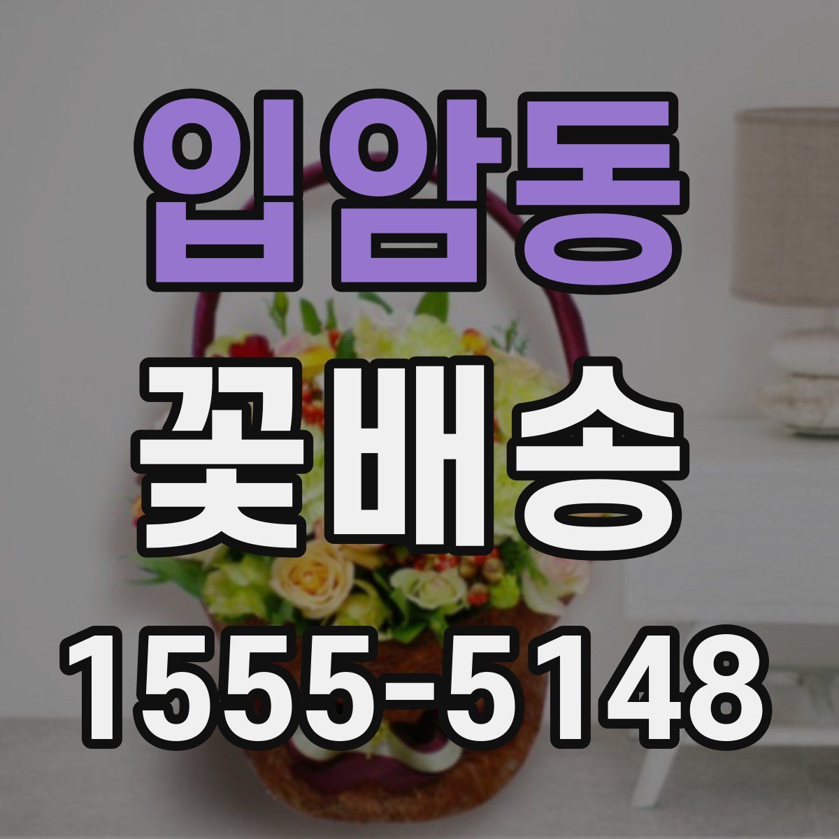 입암동 꽃배송
