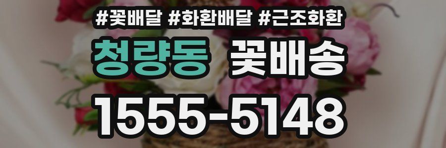 청량동 꽃배송
