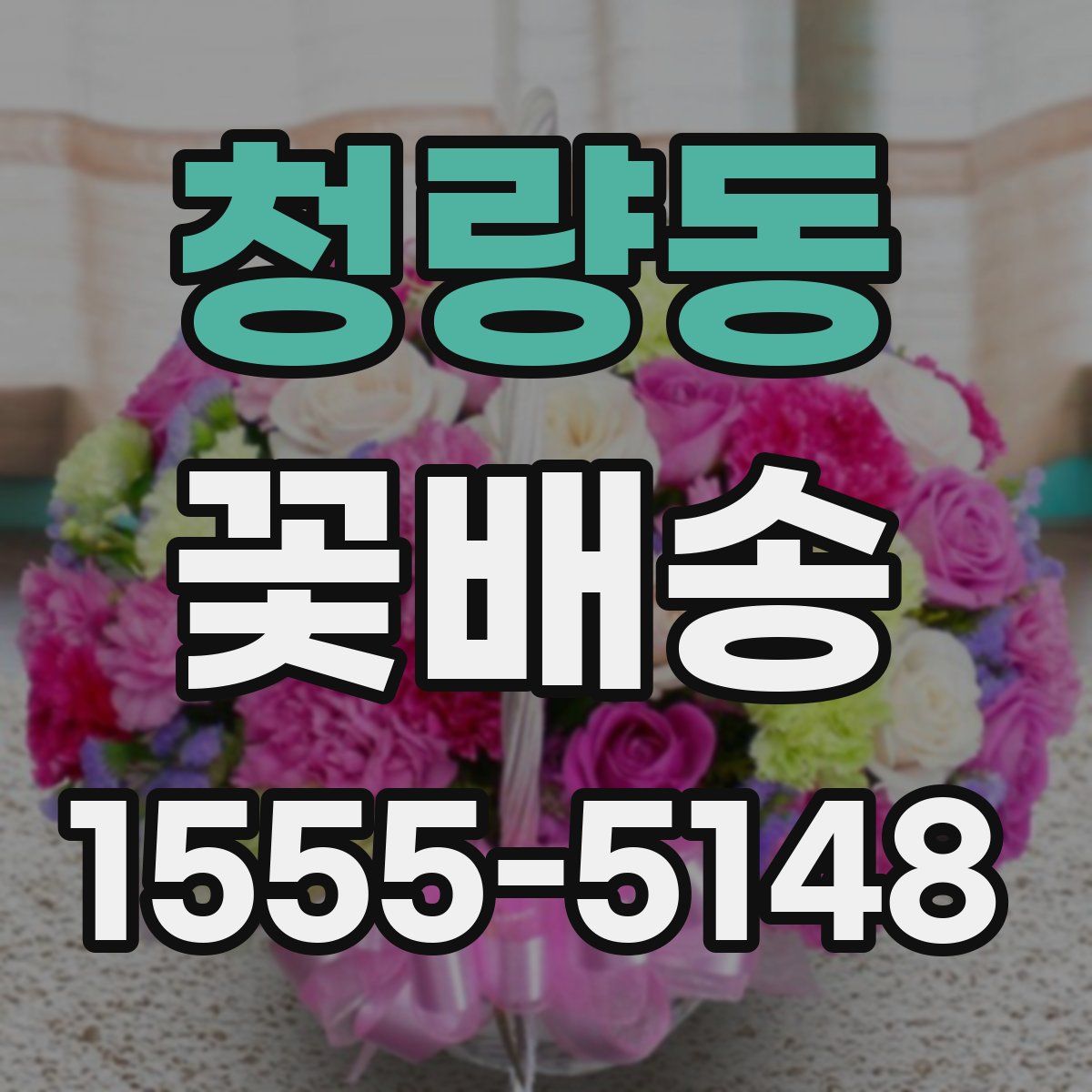 청량동 꽃배송