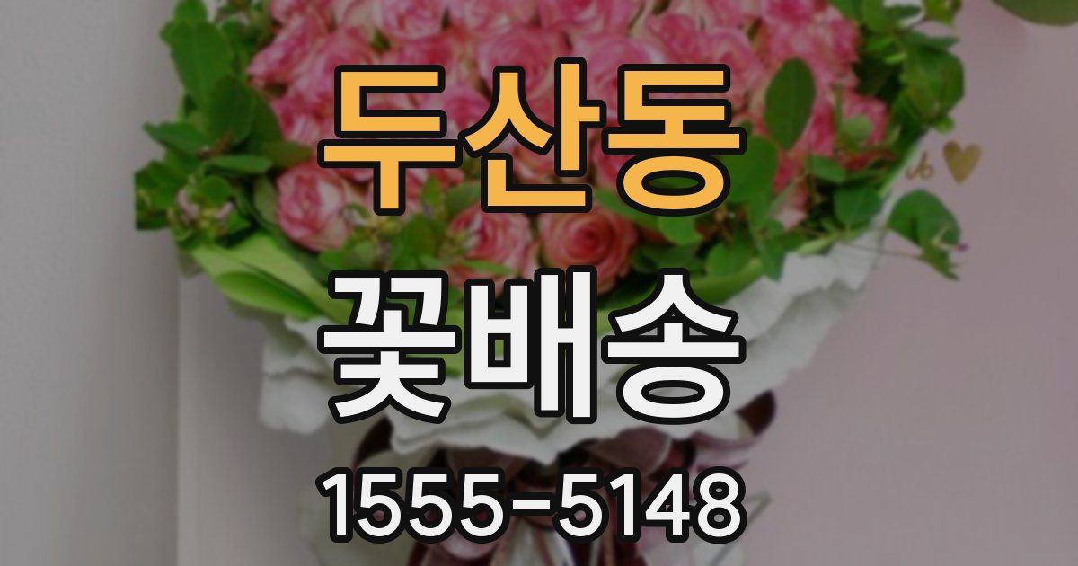 두산동 꽃배송