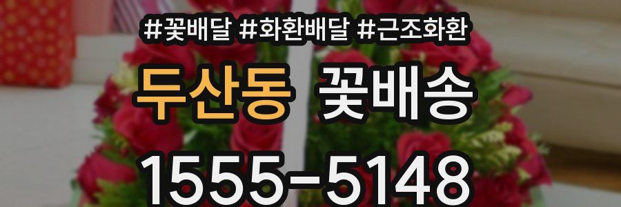 두산동 꽃배송