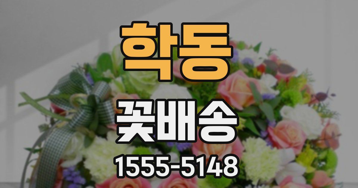 학동 꽃배송