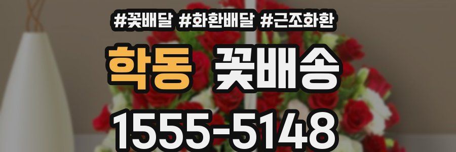 학동 꽃배송