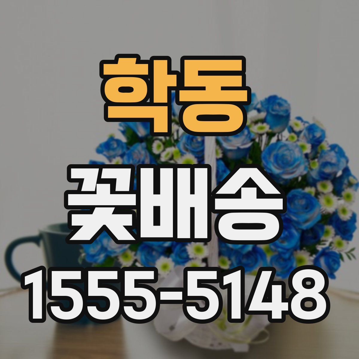 학동 꽃배송
