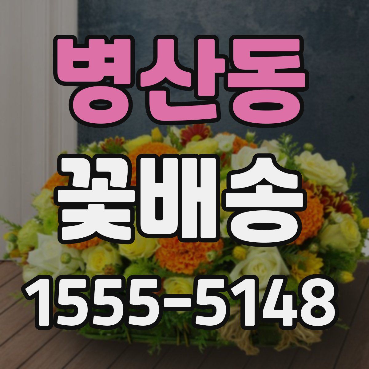병산동 꽃배송