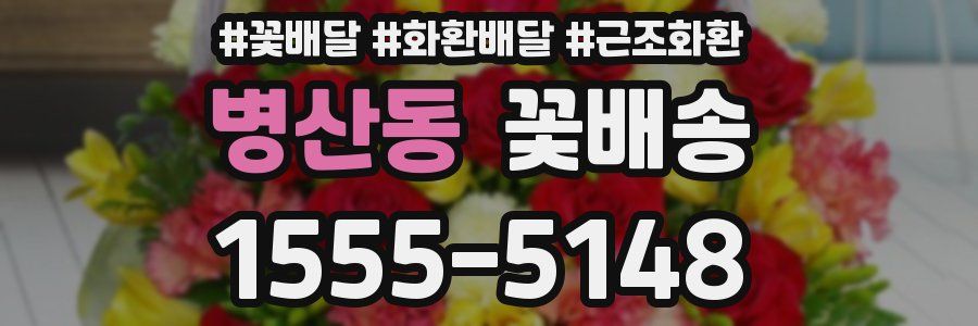 병산동 꽃배송