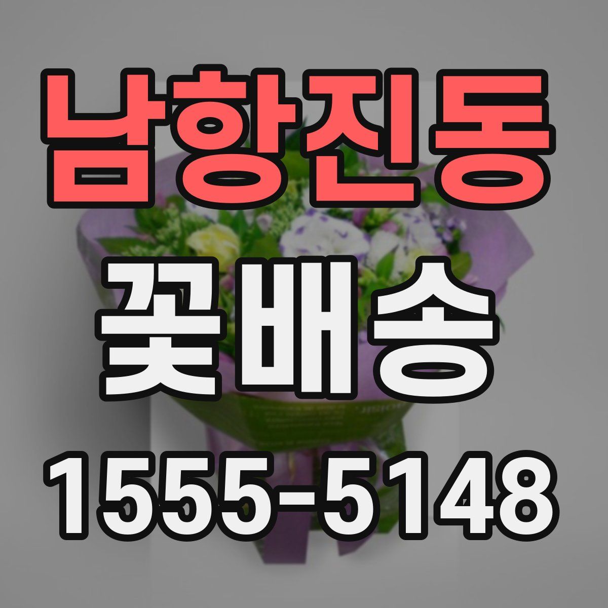 남항진동 꽃배송
