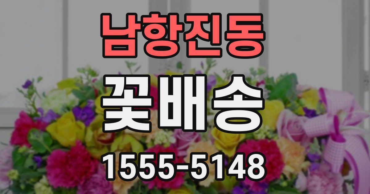 남항진동 꽃배송