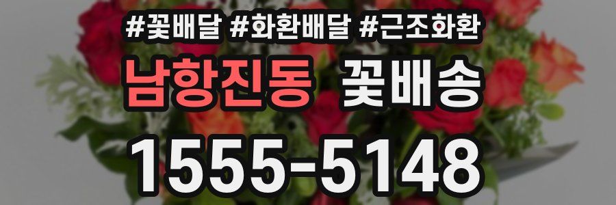 남항진동 꽃배송