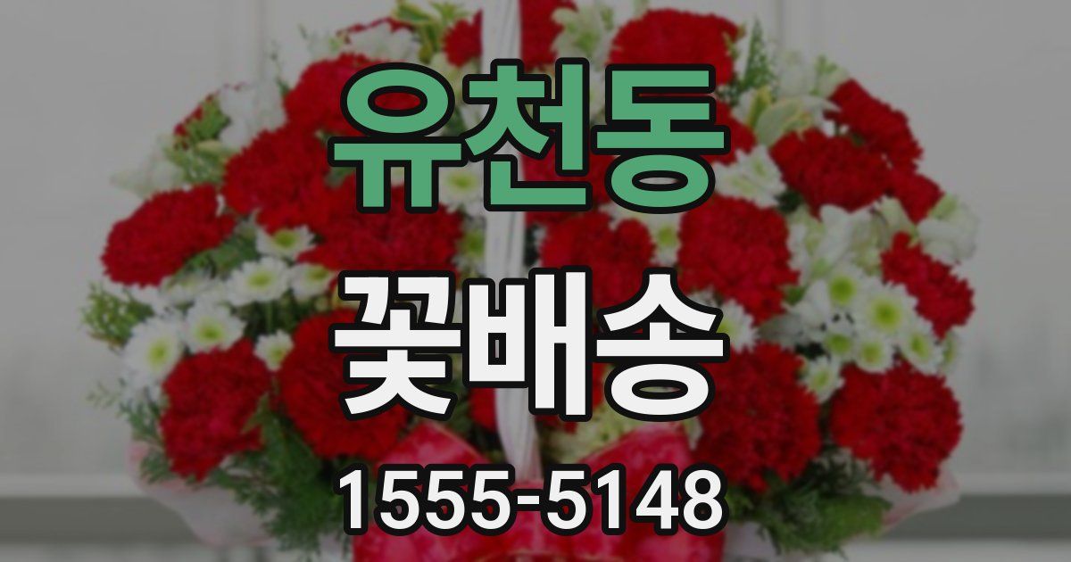 유천동 꽃배송