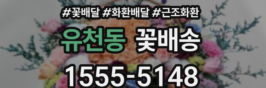 유천동 꽃배송