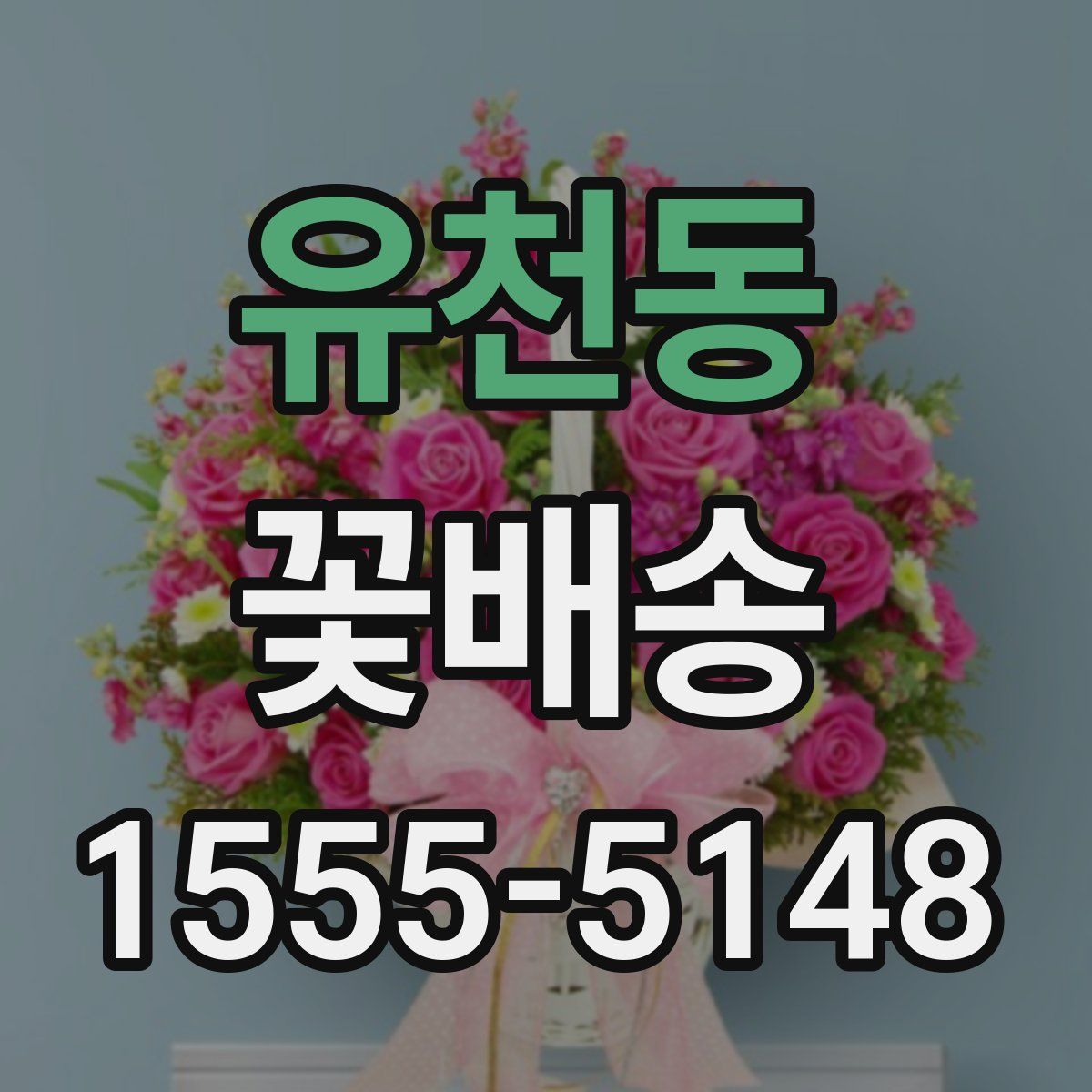 유천동 꽃배송
