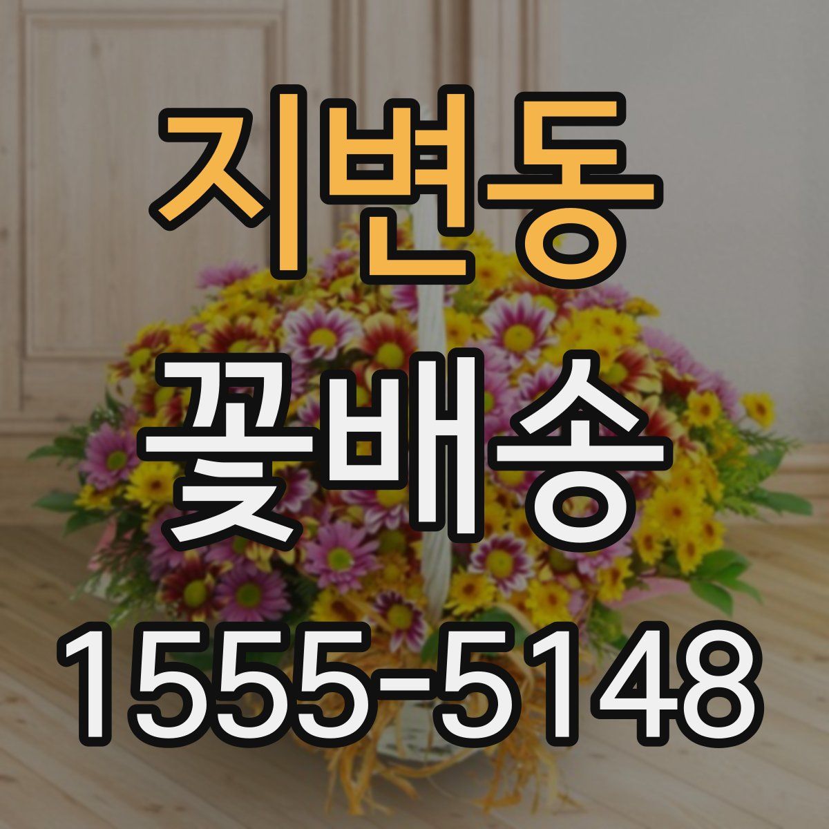 지변동 꽃배송
