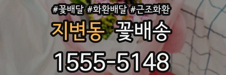지변동 꽃배송