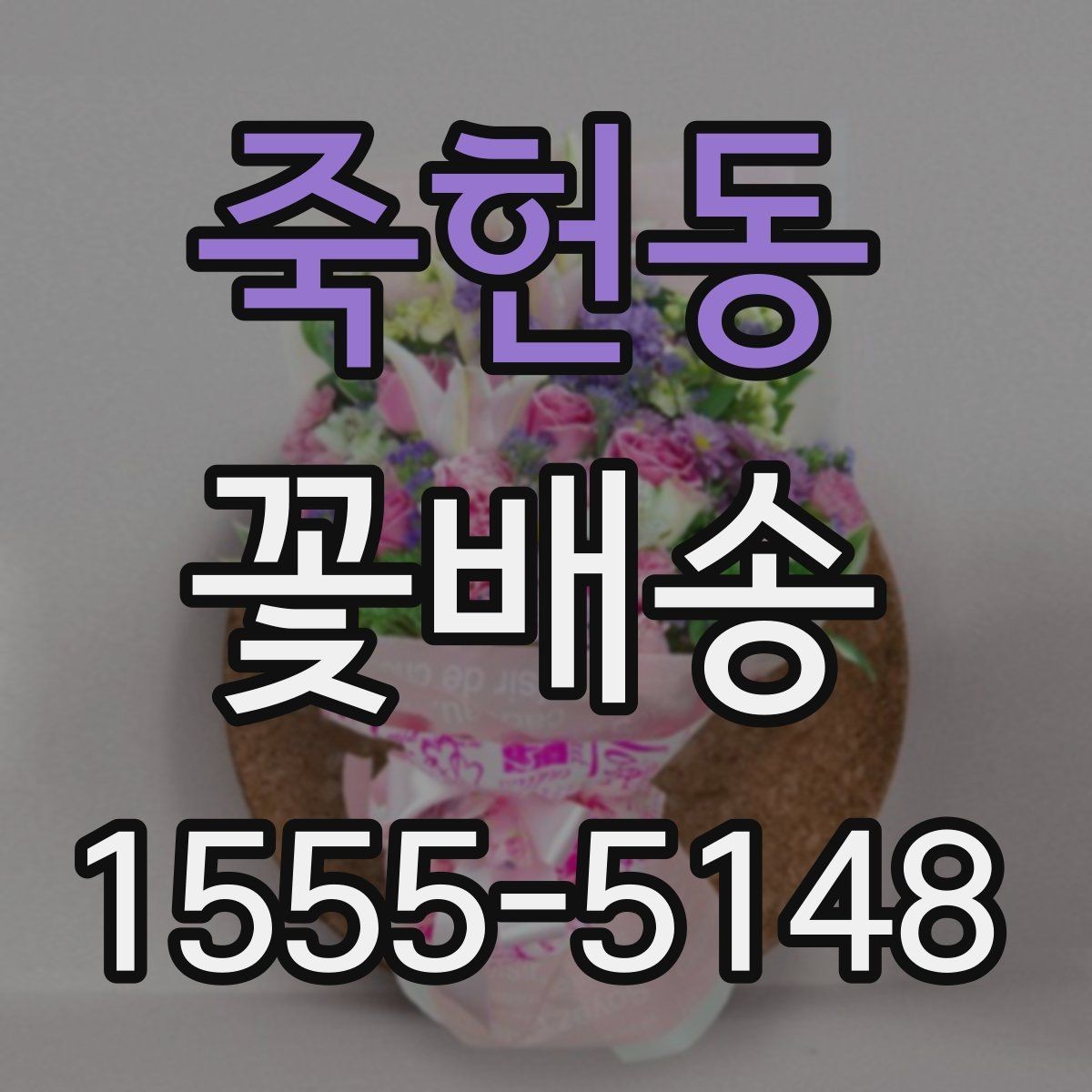 죽헌동 꽃배송 꽃 알레르기 고려해 고르기