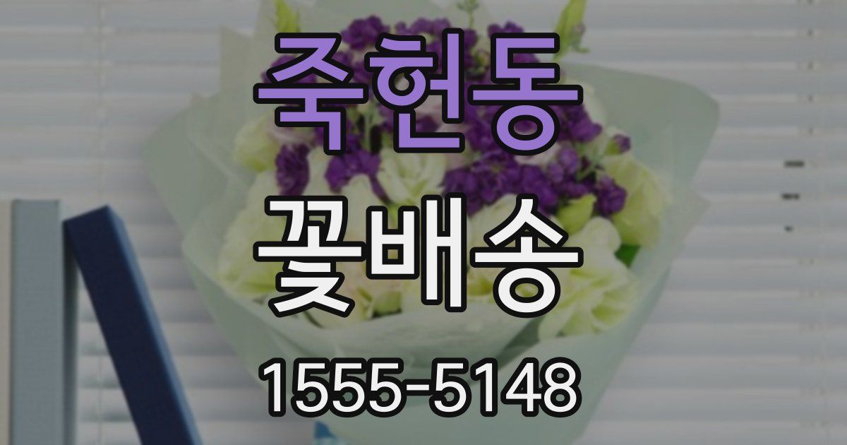 죽헌동 꽃배송