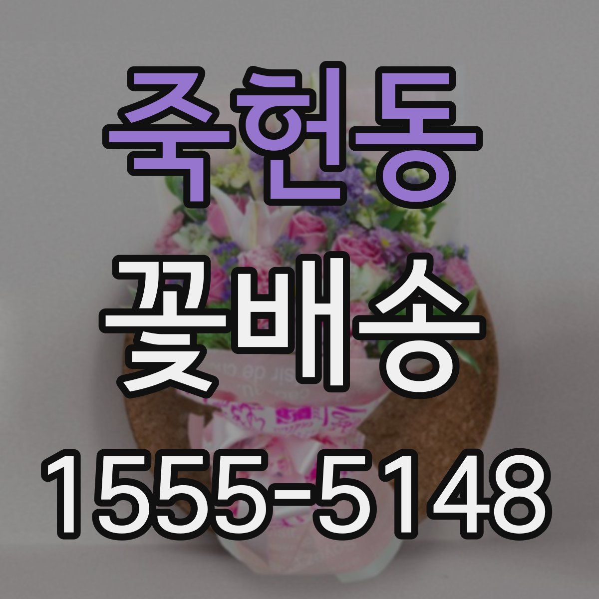 죽헌동 꽃배송