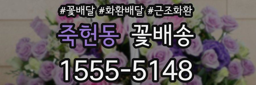 죽헌동 꽃배송