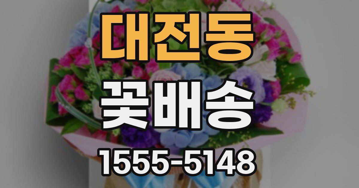 대전동 꽃배송