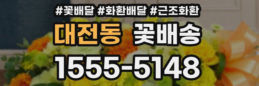 대전동 꽃배송