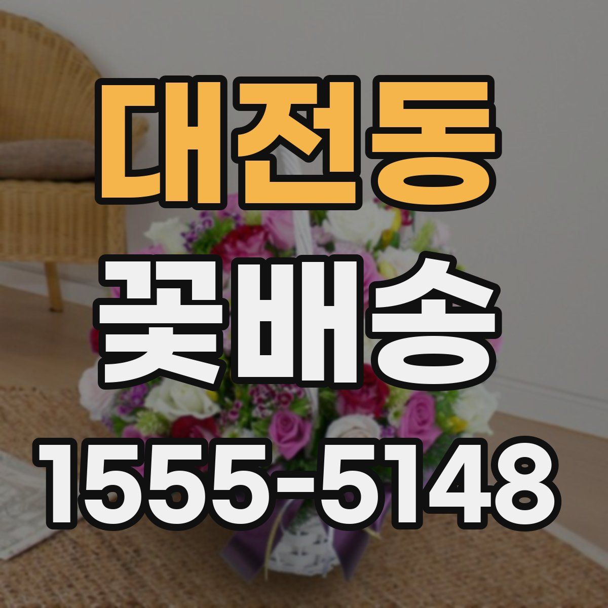 대전동 꽃배송