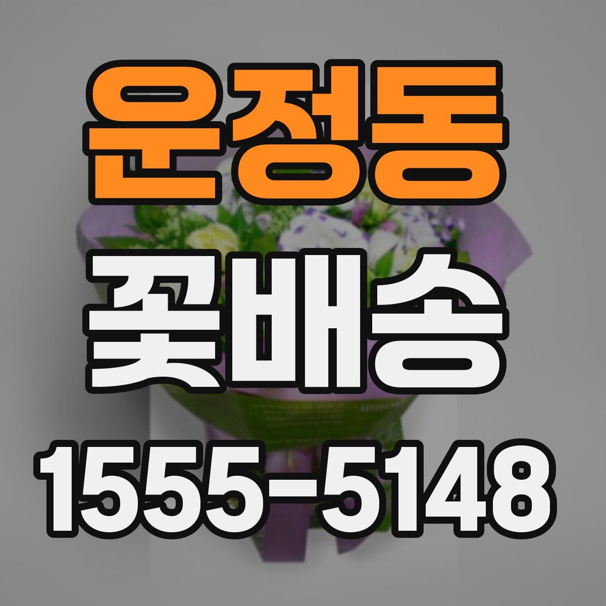 운정동 꽃배송