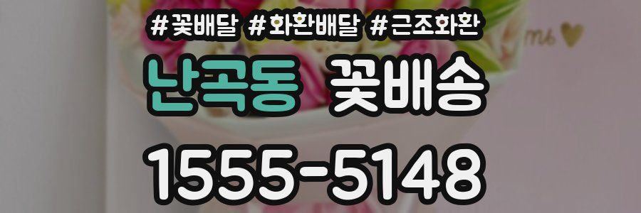 난곡동 꽃배송