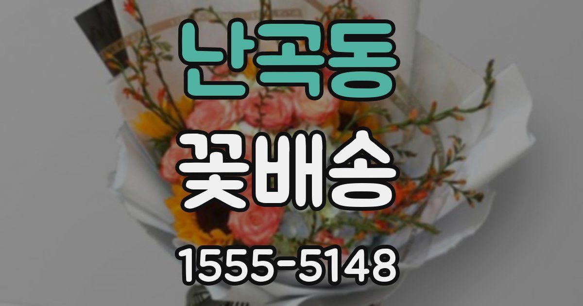 난곡동 꽃배송