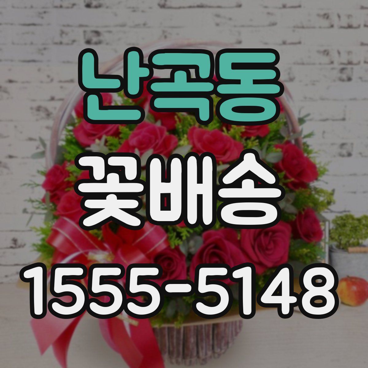 난곡동 꽃배송