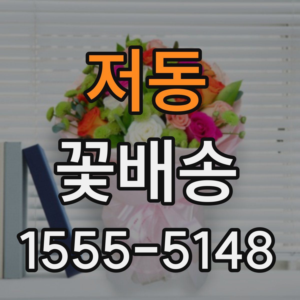 저동 꽃배송